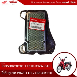 HONDAไส้กรองอากาศ (อะไหล่มอเตอร์ไซค์ Honda ของแท้เบิกศูนย์100%)ใช้กับรุ่นรถ WAVE110I /DREAM110 ปี 20111 17210-KWW-640