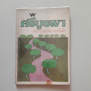 หนังสือ จนกว่าเราจะพบกันอีก (ศรีบูรพา)