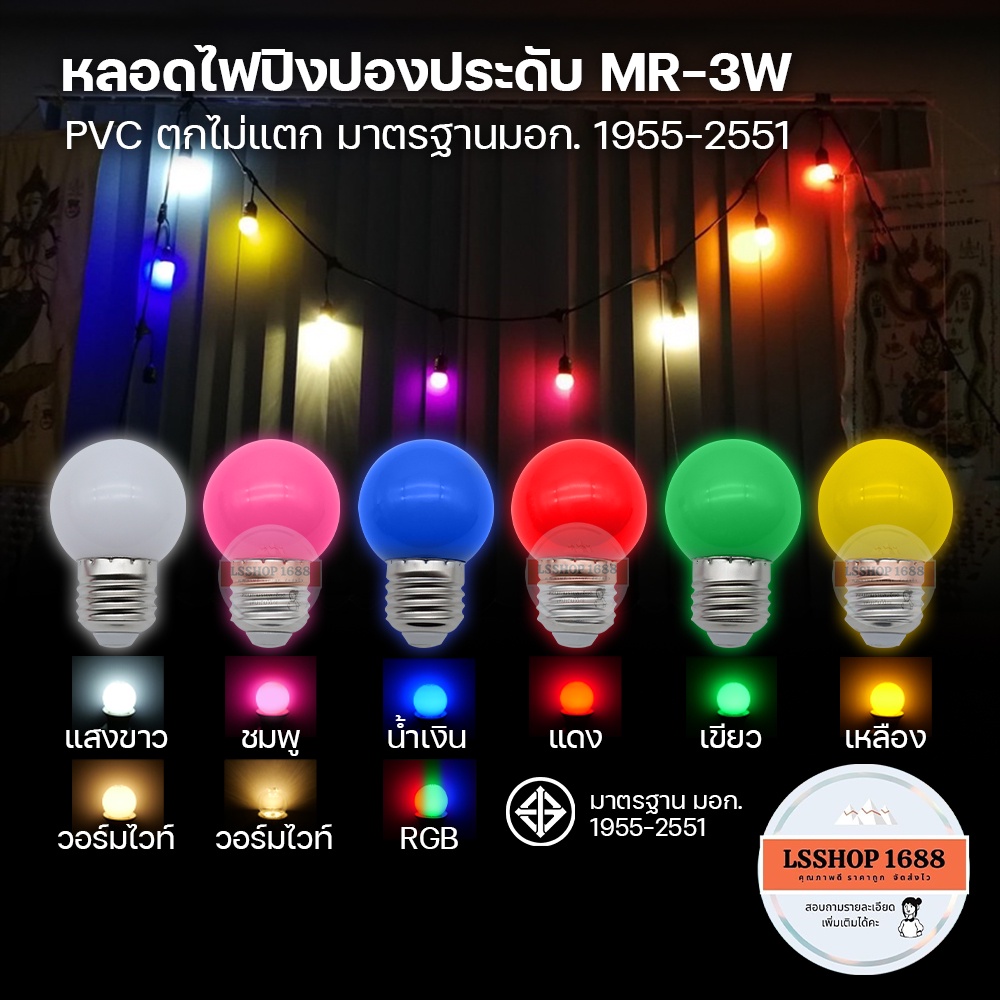 หลอดไฟประดับ LED ปีใหม่ คริสต์มาส ตกแต่งบ้าน ร้านค้า งานวัด ไฟปิงปอง ขั้ว E27 3 วัตต์ MR-3W PVC