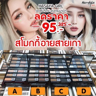 🌈พาเลทแต่งหน้า🌟  บล็อคตา &amp; คิ้ว สโมกี้อาย อายแชโดว์ คอนทัว อย่างมืออาชีพ🎉  HASAYA GIRL NATURAL SMOKY 14g.