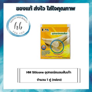 HM Silicone อุปกรณ์ถนอมส้นเท้า ซิลิโคนรองส้นเท้า แก้เจ็บส้นเท้าแก้รองช้ำป้องกันส้นเท้าแตกกรดพรีเมี่ยม จำนวน 1 คู่(กล่อง)