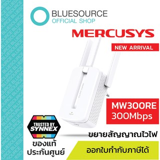 [ของแท้100%] MERCUSYS รุ่น MW300RE 300Mbps Wi-Fi Range Extender ตัวขยายสัญญาณไวไฟ  ประกันศูนย์ SYNNEX