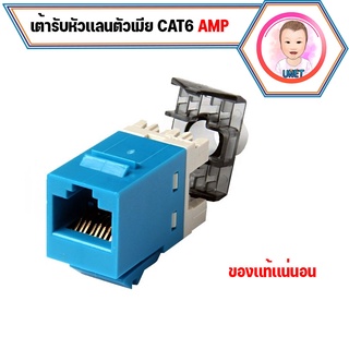 เต้ารับหัวแลนตัวเมีย CAT6 RJ45 MODULAR JACK / CAT5E