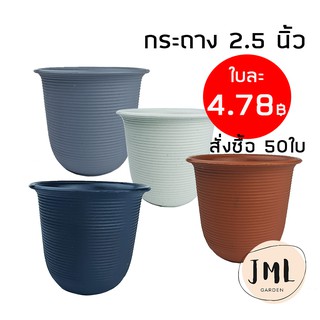 JML กระถางพลาสติก ลายมินิมอล 2.5 นิ้ว เรียบหรู กระถางแคคตัส ไม้อวบน้ำ ทรงกลม ทรงสูง ทรงจีน ลายเกลียว