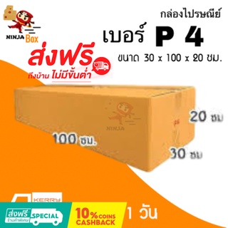 กล่องไปรษณีย์ ฝาชน เบอร์​ P4 (ไม่พิมพ์) 30 x 100 20 ซม.) 1 แพ๊ค 20 ใบ