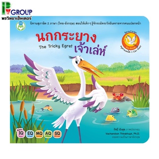 นิทานสุภาษิต 2 ภาษา (ไทย-อังกฤษ) เรื่อง นกกระยางเจ้าเล่ห์ The Tricky Egret