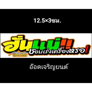 สติ๊กเกอร์คำกวน:ฮั่นแน่ชอบเร่งเครื่องเหรอ เซ๊ต 7