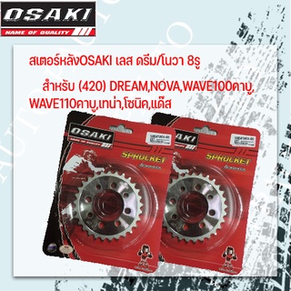 สเตอหลัง OSAKI ดรีม420 ราคา122฿