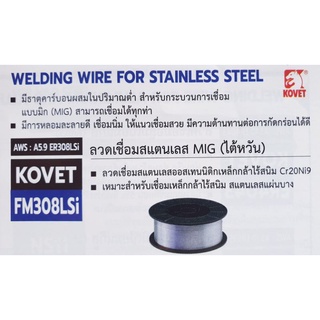 ลวดเชื่อมสแตนเลส MIG (ไต้หวัน) 0.8 mm FM308LSi (15 kg)