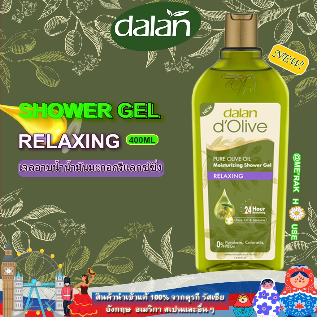 DALAN D’OLIVE เจลอาบน้ำ น้ำมันมะกอกสูตร "RELAXING" จากตุรกี ขนาด 400 ML. (พร้อมส่งจากไทย) (DALAN D’O