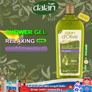 DALAN D’OLIVE เจลอาบน้ำ น้ำมันมะกอกสูตร "RELAXING" จากตุรกี ขนาด 400 ML. (พร้อมส่งจากไทย) (DALAN D’OLIVE : SHOWER GEL)