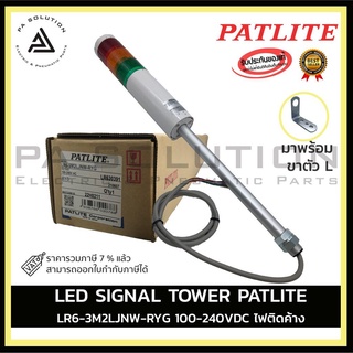 LED SIGNAL TOWER PATLITE LR6-3M2LJNW-RYG 100-240VDC ไฟติดค้าง