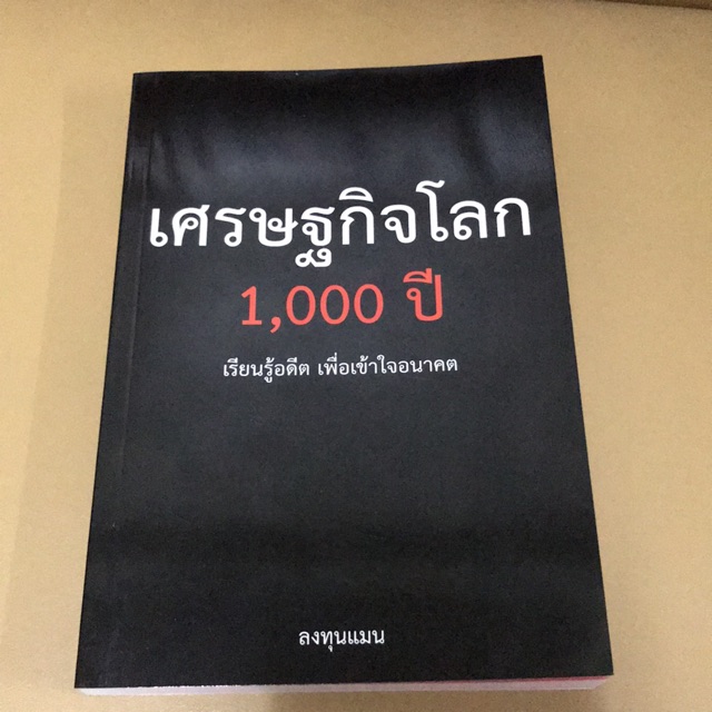 เศรษฐกิจโลก 1000 ปี (ลงทุนแมน)