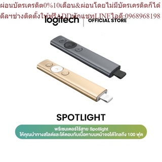 Logitech SPOTLIGHT Presentation Remote (รีโมทเลเซอร์พอยเตอร์นวงกลม และซูมหน้าจอตามตำแหน่งที่เลือกได้ แบบ spotlight เป็