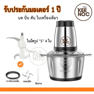 📝รับประกันมอเตอร์ 1ปี ✔เครื่องบดสับสแตนเลส 2ลิตร/3ลิตร สแตนเลส304 คุณภาพดี เครื่องปั่นบด เครื่องปั่นละเอียด