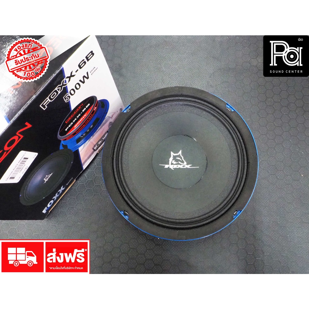 DECCON FOXX 6B ดอกลำโพง ขนาด 6.5 นิ้ว 500 วัตต์ ลำโพง 6 นิ้ว 500W. 4 OHM โครงปั้ม FOXX-6B FOXX6B 4 โอม เดคค่อน พีเอ ซาวด