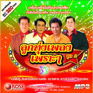 160255/MP3 50 เพลง ลูกทุ่งเพลงเพราะๆ ชุด 2/110