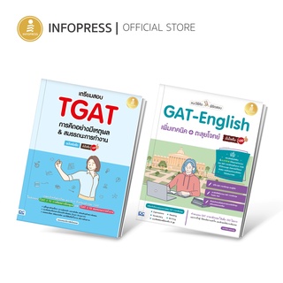 Infopress (อินโฟเพรส) เซ็ท สอบ TGAT ครบทุกพาร์ท (09740,71960)