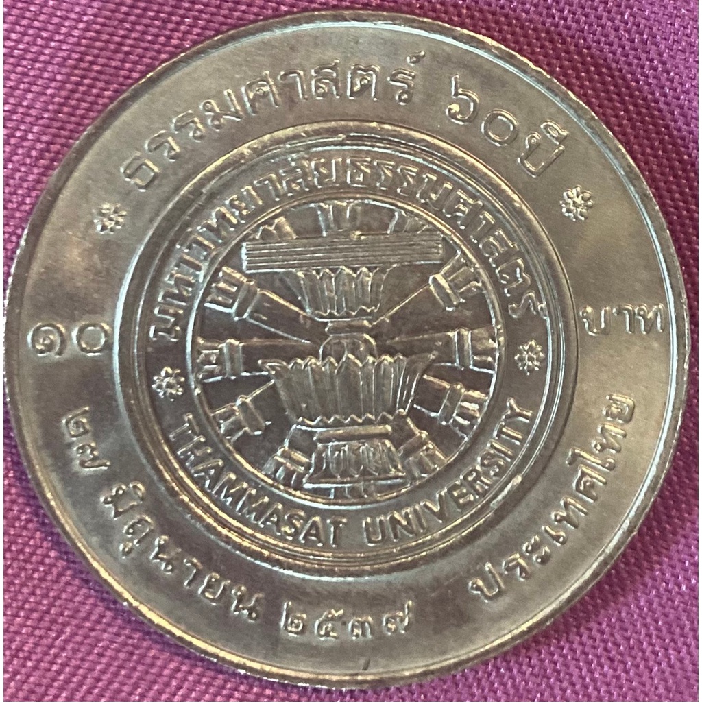 ชุดเหรียญ ธรรมศาสตร์ 60 ปี พ.ศ. 2537ชนิดราคา 2 บาทและ 10บาท พร้อมส่ง UNC ค่า