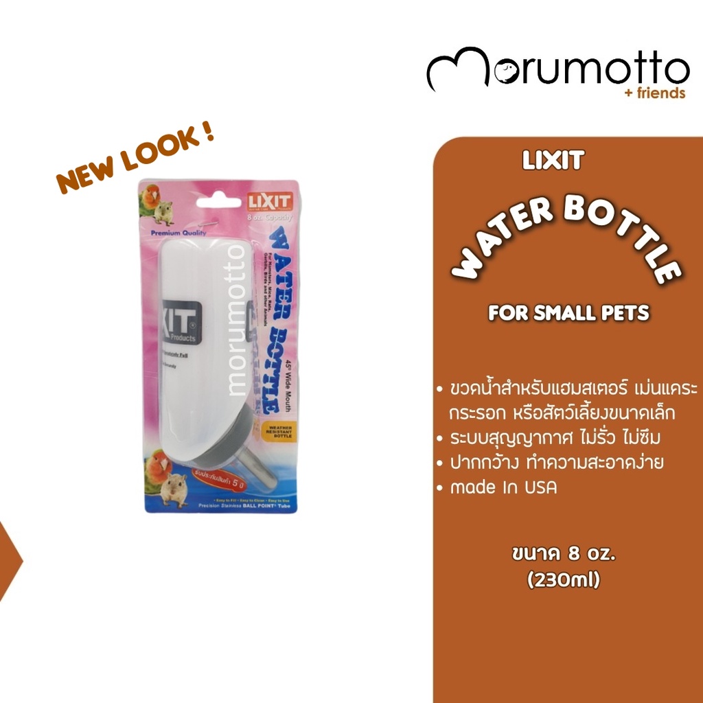 LIXIT ขวดน้ำสำหรับหนูแฮมเตอร์ หรือสัตว์เลี้ยงขนาดเล็ก ไม่รั่วไม่ซึม ขนาด 8oz. 237ml