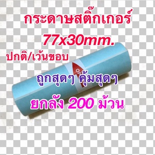 กระดาษสติ๊กเกอร์สำหรับเครื่องปริ้นซ์พกพา ขนาด 77x30 mm. ถูกสุดๆ คุ้มสุดๆ ยกลัง 200 ม้วน แบบปกติ/เว้นขอบ