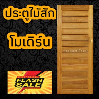 minimal house ประตูไม้สัก โมเดิร์น เลือกขนาดได้ ประตูห้องนอน ประตูบ้าน ประตูไม้ ประตูห้องน้ำ ประตู ประตูราคาถูก ไม้สัก