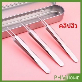 แหนบกำจัดสิวหัวดำ คีมกำจัดสิวหัวดำ กดสิว มาพร้อมกล่องเก็บ acne tweezers