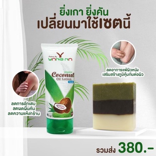 เซ็ทฟื้นฟูผิว โลชั่นน้ำมันมะพร้าวสกัดเย็นออแกนิค  และ สบู่น้ำมันธรรมชาติ สูตร้กษาสิว  อาการผื่นคัน ขาลาย รอยสิว