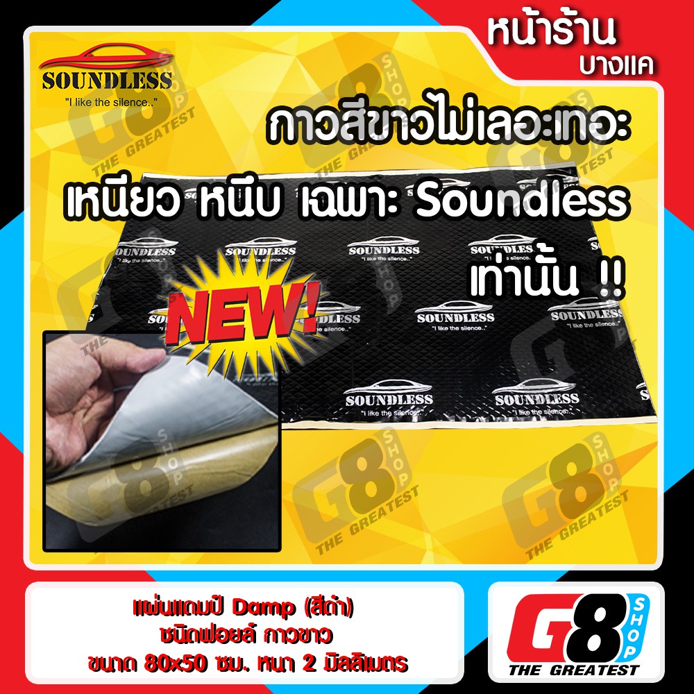 SOUNDLESS แผ่นแดมป์ Damp (ดำ)แผ่นซับเสียง ลดเสียง ชนิดฟอยล์ Sound Deadening Pad ขนาดใหญ่ หนา 2 มิลลิเมต