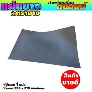 จำหน่าย แผ่นยางพาราสำหรับเลเซอร์ตรายาง สีเทาเข้ม อุปกรณ์ เครื่องทำเลเซอร์ตรายาง