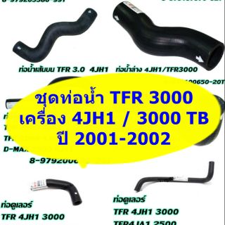 ชุดท่อน้ำ TFR 3000 แท้