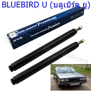 โช๊คอัพหลัง  NISSAN (นิสสัน)  BLUEBIRD U (บลูเบิร์ด ยู) ปี1977-1981 (1คู่) /KYB