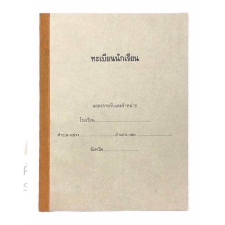 สมุดทะเบียนนักเรียน  ทะเบียนนักเรียน (ปกแข็ง) 200 หน้า (จำนวน 1 เล่ม)