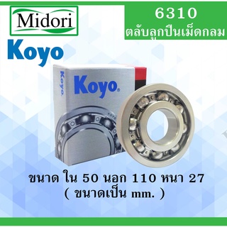 6310 ตลับลูกปืนเม็ดไม่มีฝา OPEN KOYO ขนาด ใน 50 นอก 110 หนา 27 มม. ตลับลูกปืนรอบสูง ( BALL BEARINGS ) 6310 50x110x27 mm