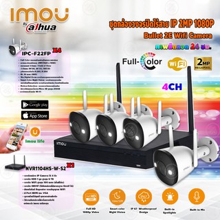 imou Bullet 2E Wi-Fi Camera รุ่น IPC-F22FP Full Color+imou เครื่องบันทึก NVR Wifi Series4Chรุ่น NVR1104HS-W-S2