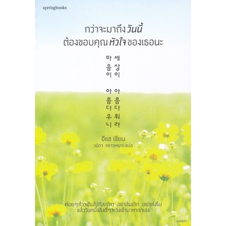 Se-ed (ซีเอ็ด) : หนังสือ กว่าจะมาถึงวันนี้ ต้องขอบคุณหัวใจของเธอนะ