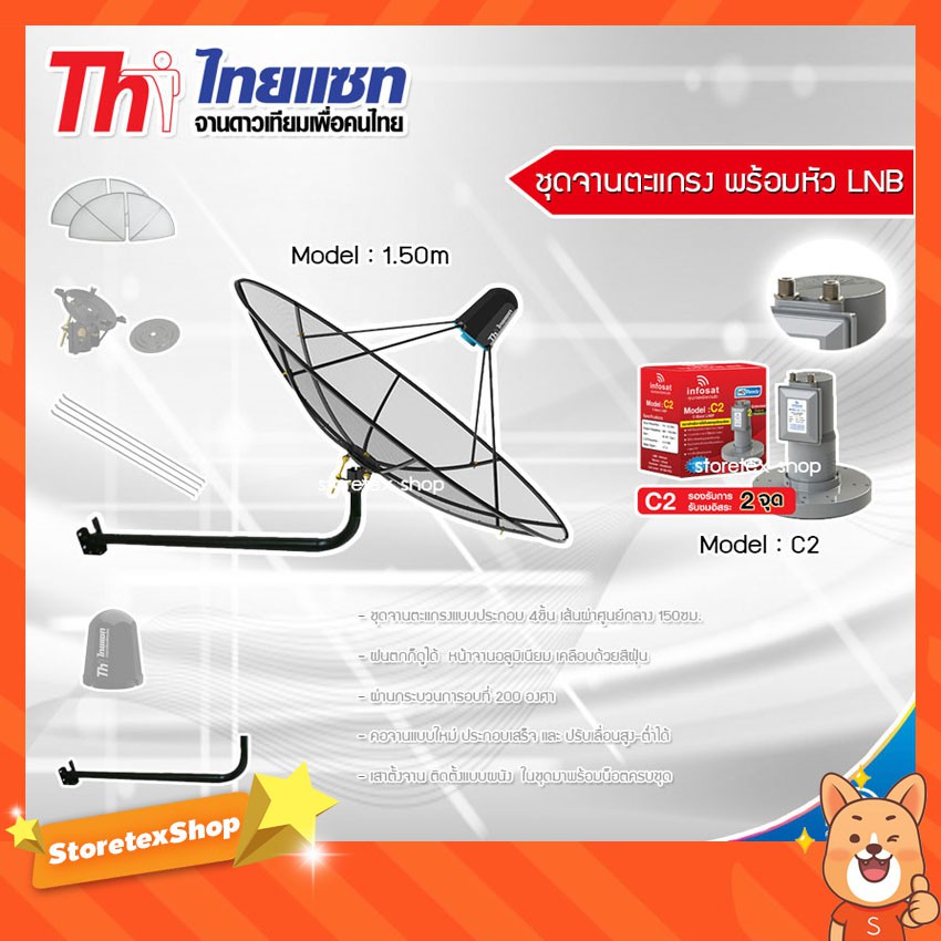 Thaisat 1.5m. C-Band (ขางอยึดผนัง) พร้อมLNB infosat รุ่น C2+
