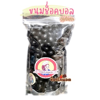 ช็อคบอลขนมปังกรอบเคลือบรสช็อคโกแลต แบบซอง200กรัม ขนมกรอบบ้านคุณย่า