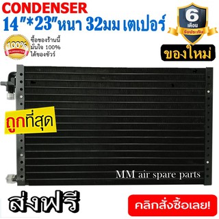 ของใหม่!! ถูกที่สุด  แผงแอร์ 14x23 นิ้ว หนา 32 มิลลิเมตร เตเปอร์ ชนิดเซอร์เพนไทน์ Conder serpentine type คอยล์ร้อน รังผึ