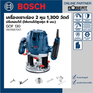 Bosch รุ่น GOF 130 เครื่องเซาะร่องไม้ไฟฟ้า 2 หุน 1300 วัตต์ 11000-28000 รอบ/นาที ปรับรอบได้ (06016B70K1)