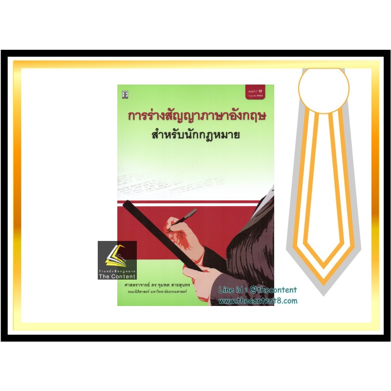 การร่างสัญญาภาษาอังกฤษ สำหรับนักกฎหมาย (ศาสตราจารย์ ดร.จุมพต สายสุนทร ...