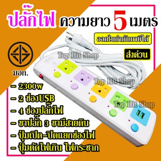 CMKL มอก. ปลั๊ก ปลั๊กไฟ 815U-5 4ช่อง 2USB ความยาว 5เมตร 2300w สายไฟหนาแข็งแรง ปุ่มเปิด/ปิด รับประกันสินค้า100%