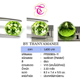 พลอยเพอริดอท Peridot ขนาด 8.3x7.4x5.5 มม. พลอยแท้ มีใบรับรอง