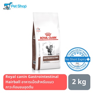 Royal Canin Gastrointestinal Hairball อาหารเม็ดสำหรับแมว มีภาวะก้อนขนอุดตัน 2 กิโลกรัม