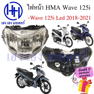 ไฟหน้า Wave 125i Led ยี่ห้อ HMA ชุดโคมไฟหน้า Wave 125i Led 2018-2021ไฟหน้า เวฟ 125i 2018 ร้าน เฮง เฮง มอเตอร์ ฟรีของแถมท