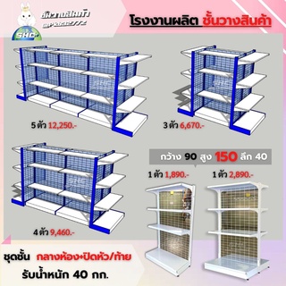 ชุดชั้นวางสินค้า กลางห้องพร้อม ตัวปิดหัวท้าย ความยาว 90 cm.ความสูง 150 cm. รับน้ำหนัก30-40กก.ต่อเเผ่น เลือกสีได้