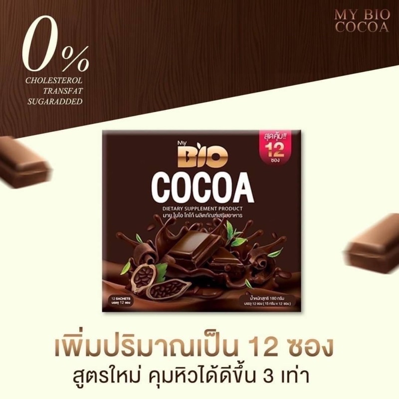 Bio Cocoa Mix by Khunchan สูตรใหม่  (12 ซอง) ไบโอโกโก้ สูตรดีท็อกซ์ โกโก้ผงแบบชงดื่ม