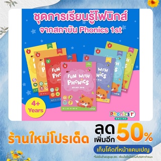 Fun with Phonics Activity Books ชุดการเรียนรู้แบบโฟนิกส์ จากสถาบัน Phonics 1st