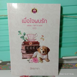 เมื่อใจพบรัก​ / ฉัตรดารา