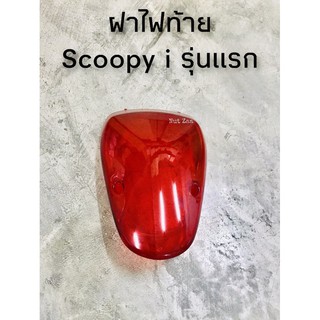 ฝาไฟท้าย Scoopy i รุ่นแรก (2009-2011) พร้อมส่ง(B)